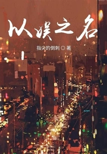 In the Name of Entertainment