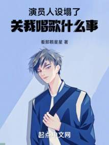 The Character of the Actor is Ruined, What Does My Singing Have to Do with It?