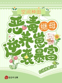 Space Farming: a Vicious Stepmother Makes a Fortune by Raising Cubs