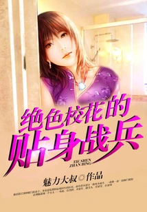 The Stunning School Belle's Personal Soldier