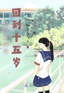 It's so Good to Be Reborn, I Want to Go Back to Fifteen Years Old