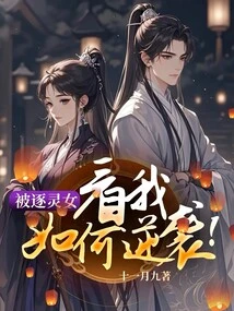 The Expelled Girl: Look How I Counterattack!