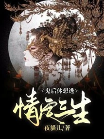 Love is Determined for Three Lives: the Ghost Queen Never Wants to Escape