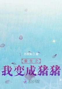 When I Am Reborn, I Become a Pig