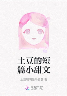 Potato's Short Sweet Story