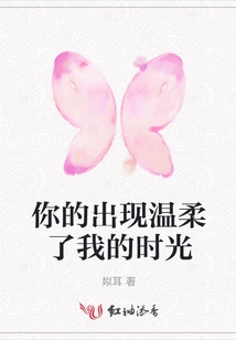 Your Presence Softens My Time