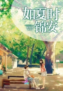 Like Summer in Jin'an