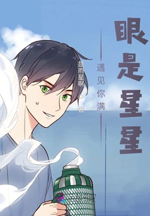 When I Meet You, My Eyes Are Filled with Stars