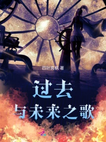 Song of the Past and Future