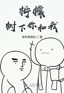 Lemon, You and Me under the Tree