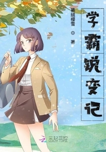 The Story of the Sudden Change of a Top Student