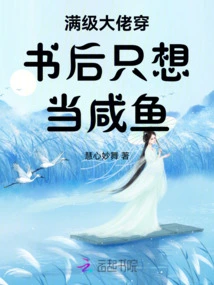 A Max-level Boss Only Wants to Be a Salted Fish after Wearing a Book