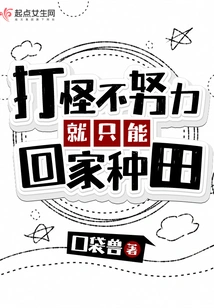 If You Don't Work Hard to Defeat Monsters, You Will Have No Choice but to Go Home and Farm