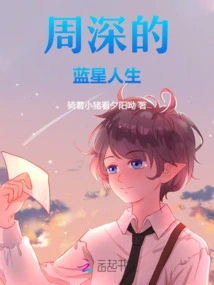 Zhou Shen's Blue Star Life