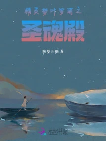 Fairy Dream Ye Luoli's Holy Soul Palace