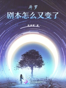 Douluo: Why Did the Script Change Again?