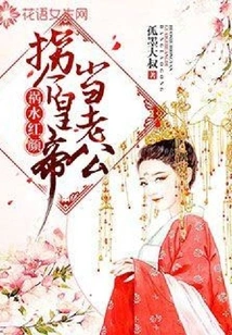 A Beautiful Woman in Trouble: Kidnapping an Emperor to Be Her Husband