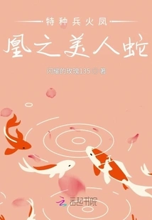 Special Forces Fire Phoenix Beauty Snake