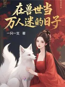 The Days When I Was a Millionaire in the World of Beasts