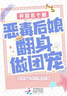 Five Cubs at the Beginning: the Evil Stepmother Turns over and Becomes the Group Pet