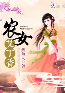 Peasant Girl Ai Dingxiang