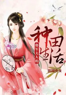 The Farming Life of a General's Wife