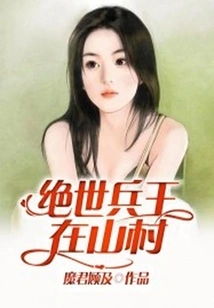 The Peerless Soldier King is in the Mountain Village