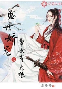 The Pampered Emperor's Daughter in the Prosperous Age is a Bit Cruel