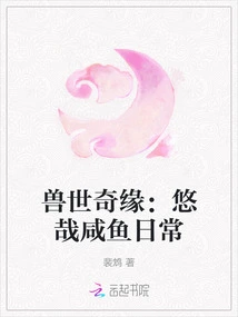 Romance of the Beast World: Leisurely Salted Fish Daily Life