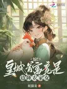 Shock! the Richest Man in the Imperial City is Actually a Peasant Girl from the Frontier!