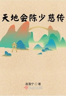 Biography of Chen Shaoci of Tiandi Hui