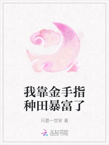 I Became Rich by Farming with Golden Fingers