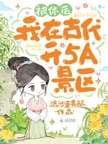 After Being Laid Off, I Opened a 5a Scenic Spot in Ancient Times