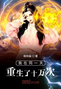 I Was Reborn a Hundred Thousand Times on the Same Day