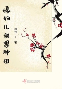 Wife, I Want to Farm