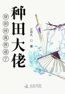 Traveled to the World of Cultivation and Became a Farming Boss