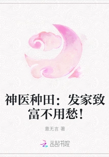 Miracle Doctor Farming: Don't Worry About Getting Rich!