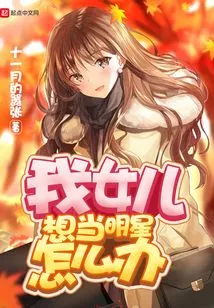 What Should I Do If My Daughter Wants to Be a Star?