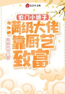 A Young Lady from a Farm Family: a Full-level Boss Gets Rich by Cooking