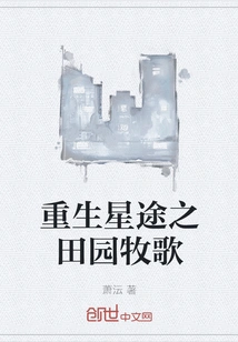 Pastoral Song of Rebirth on the Road to Stardom