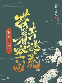 Farmer's Little Fubao Takes Space to Escape the Famine