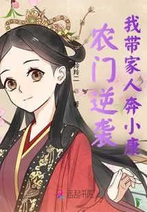 Nongmen Counterattack: I Take My Family to Become Well-off