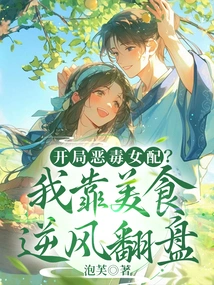 A Vicious Female Supporting Character at the Beginning? I Relied on Delicious Food to Turn the Tide