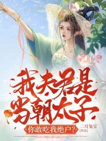 My Husband is the Current Prince, How Dare You Kill Me?