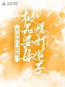 Four White-eyed Wolves at the Beginning? the Best Mother-in-law Beats up the Rebellious Son