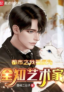 I Want to Be an Omniscient Artist in the City