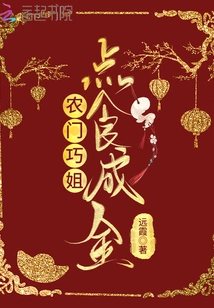 Nongmen Qiaojie's Food Turns into Gold