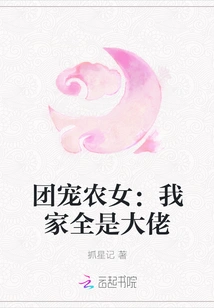 The Gang-loving Peasant Girl: My Family is Full of Big Guys