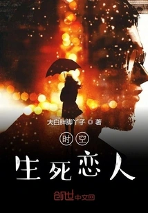 Lovers of Life and Death in Time and Space