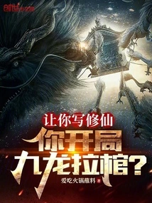 If You Were Asked to Write About Cultivating Immortals, Would You Start by Pulling the Coffin?